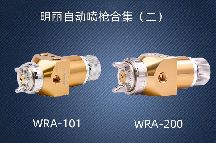 明丽自动喷枪WRA-101和WRA-200