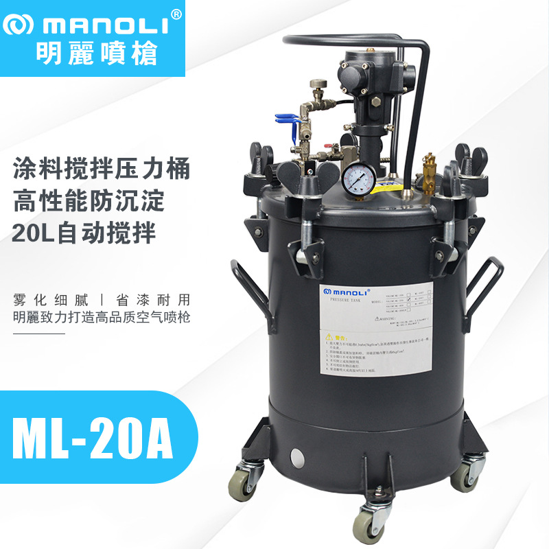 明丽ML-20A气动搅拌压力桶油漆胶水涂料脱膜剂喷涂自动搅拌压力桶