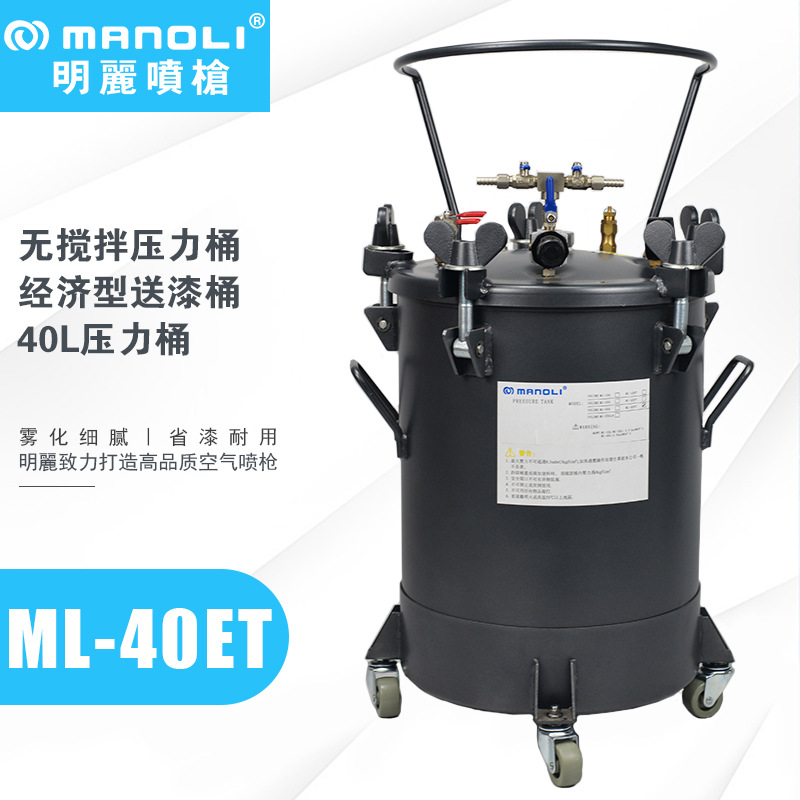 明丽ML-40ET经济型无搅拌压力桶油漆胶水涂料脱膜剂喷涂压力桶