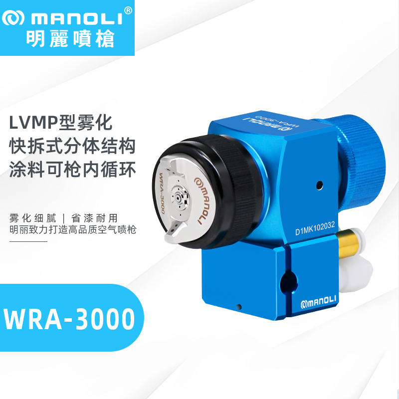 明丽WRA-3000LVMP型低压环保自动喷枪