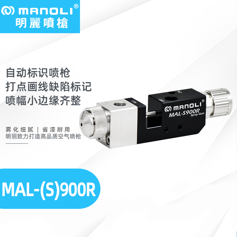 明丽全自动标识喷枪MAL-(S)900R