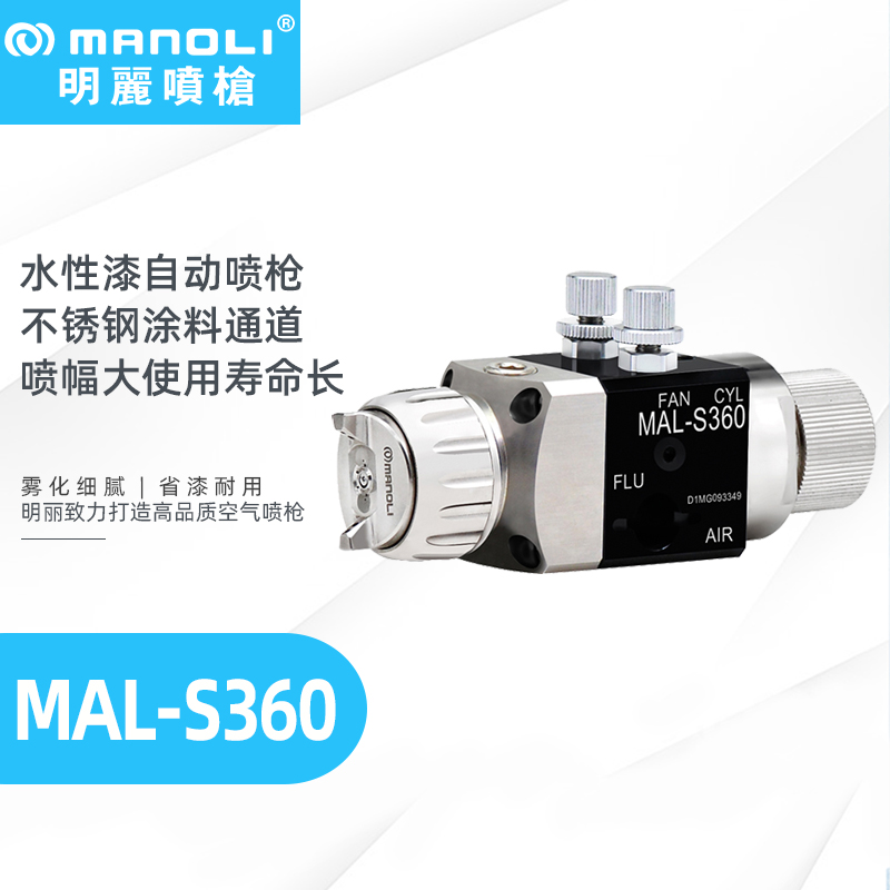 明丽水性漆专用自动喷枪MAL-S360